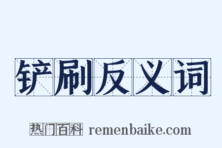 铲刷反义词是什么意思的图片